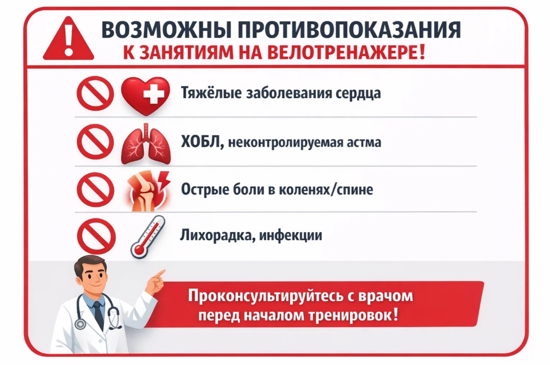 Предупреждение о противопоказаниях к занятиям на велотренажере